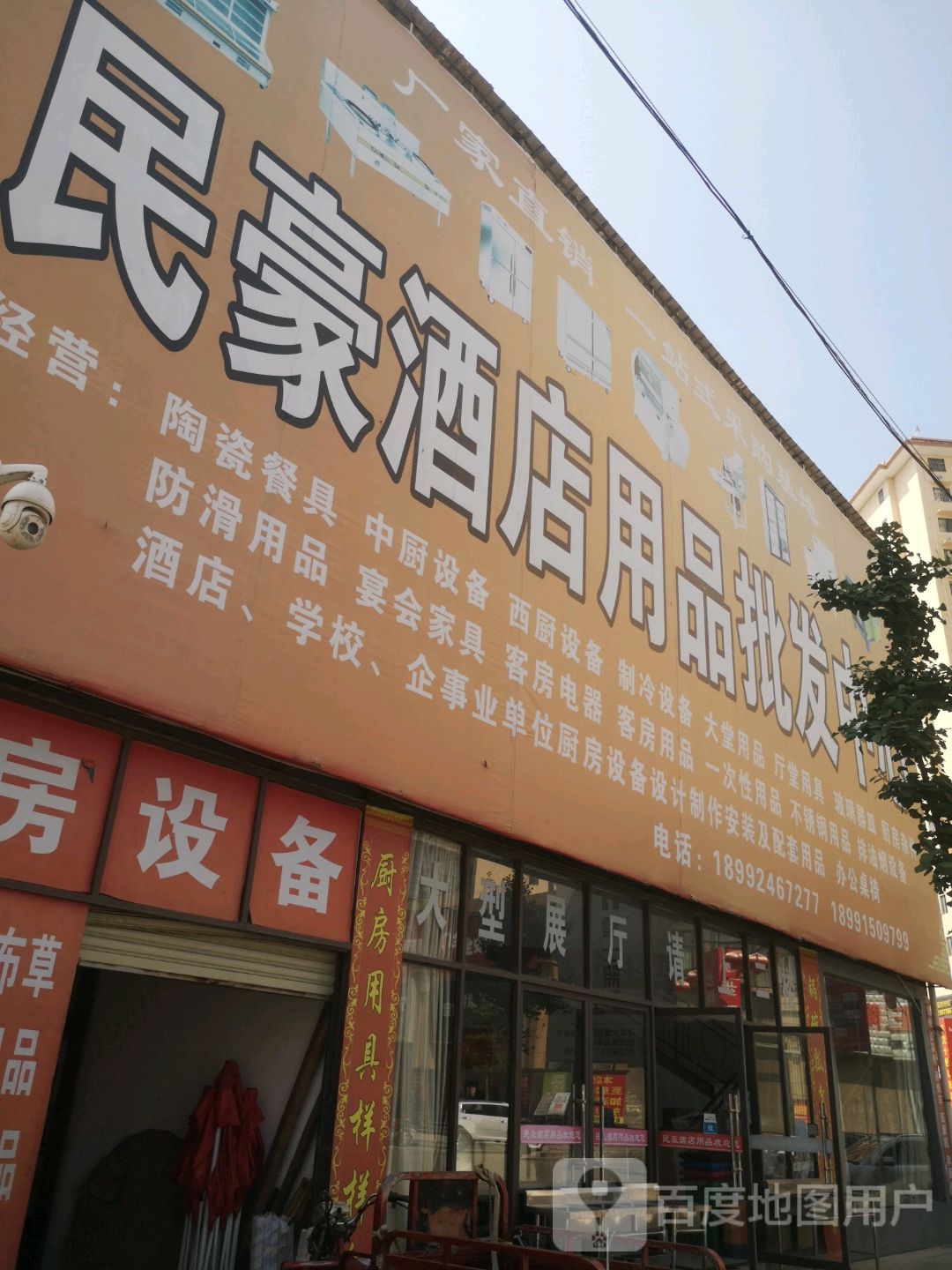 民豪酒店用品批发城(世纪天元商业街店)