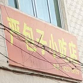 严包子小迟店