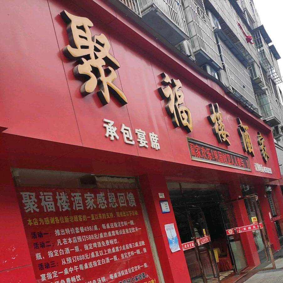 聚福楼酒家(北环路店)