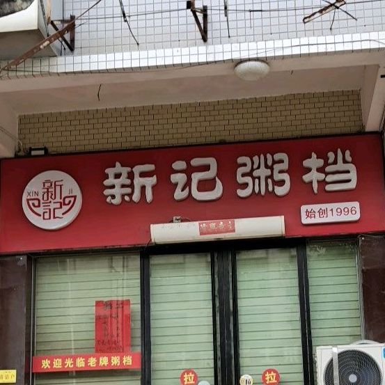 新记粥档(永安店)