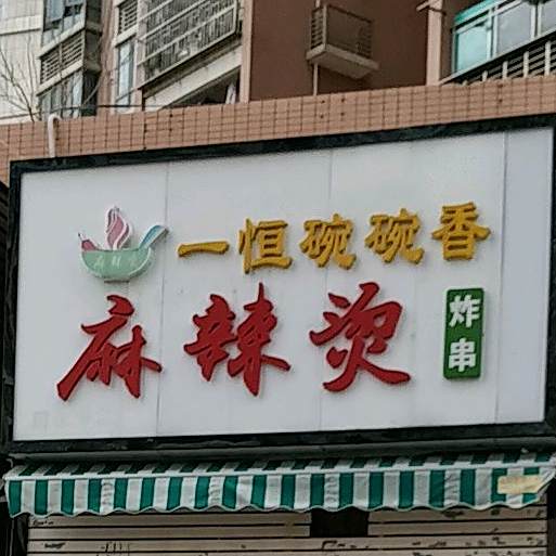 一恒碗碗香麻辣烫(前山新城店)