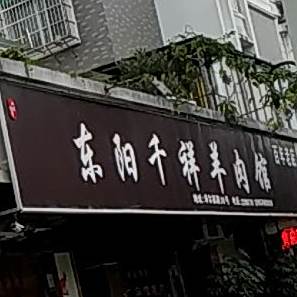 东阳店千祥羊肉馆