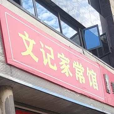文记家常馆