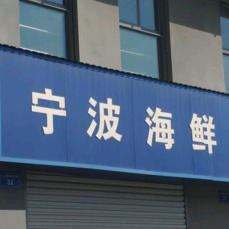 宁波海鲜