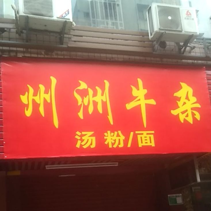 州海牛杂(西门塘分店)