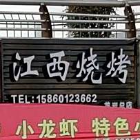 江西烧烤(老动车站店)