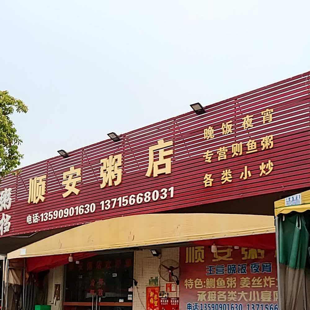 顺安粥店