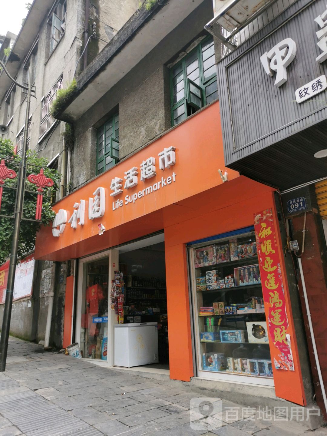 利园生活超市