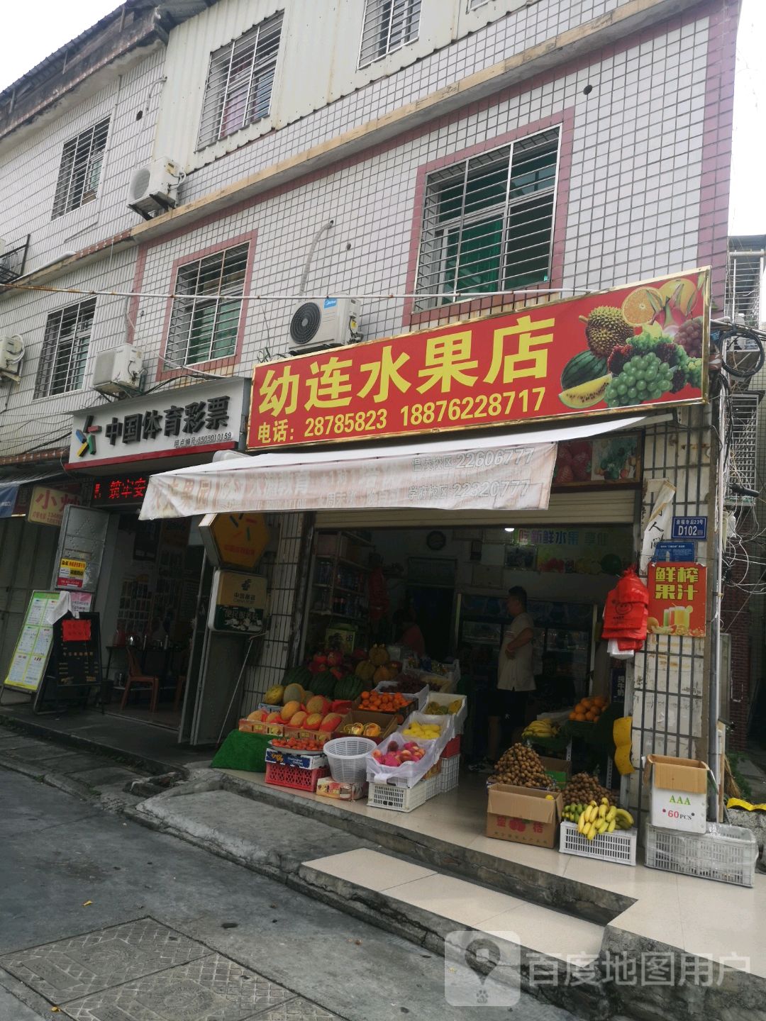 幼连水果店