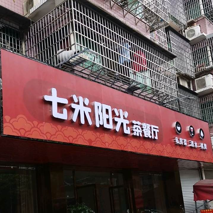 七米阳光茶can厅