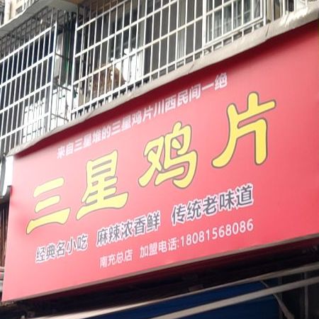 三星鸡片(卡布基诺店)