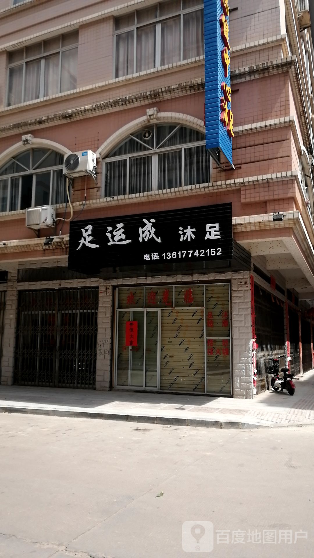足运成沐足