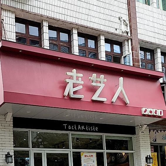 老艺人(安仁店)