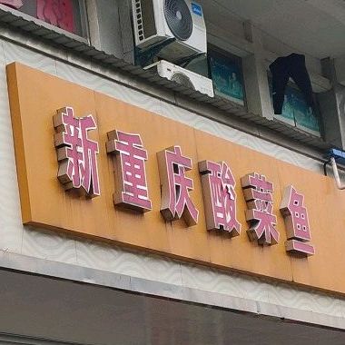 新重庆酸菜鱼(镜海嘉苑店)