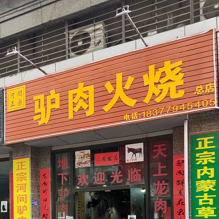 驴肉火烧(恒大御景半岛店)