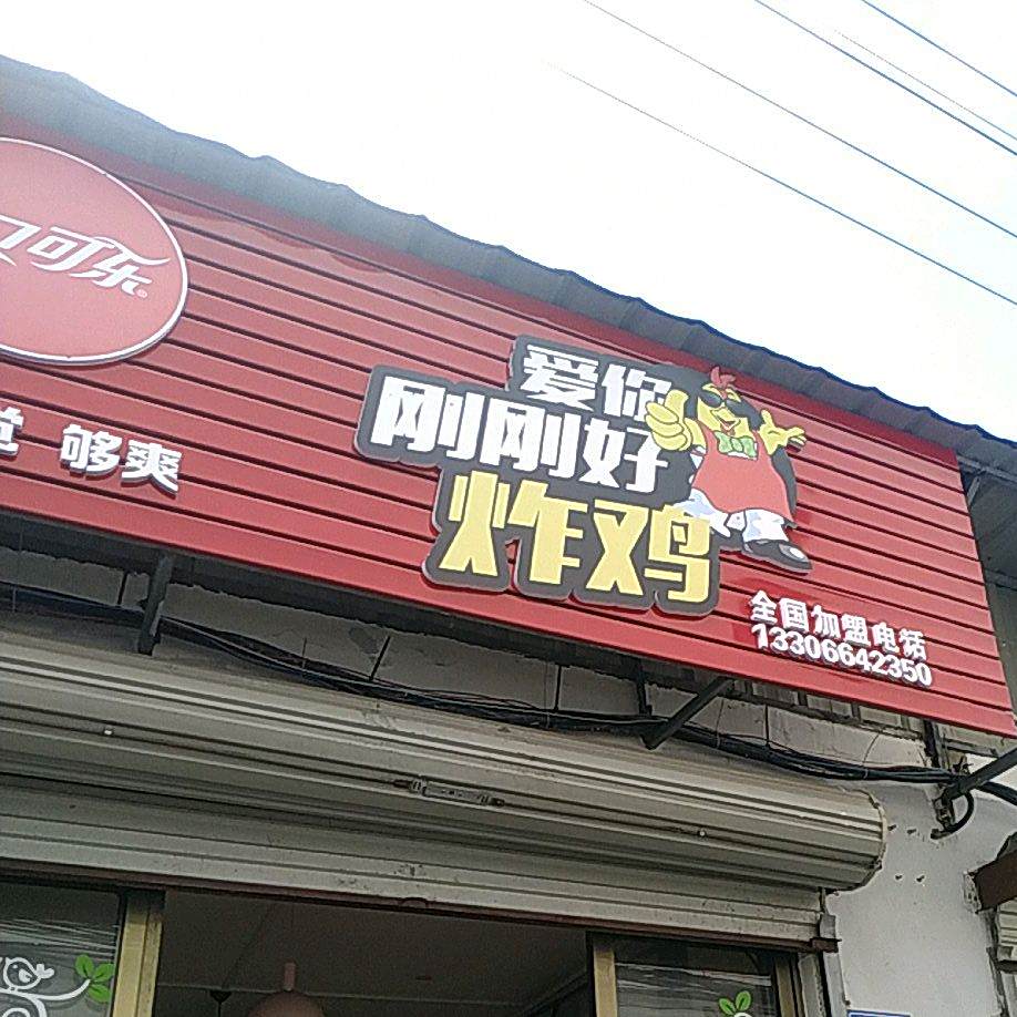 爱你刚刚好炸鸡(鼓楼店)