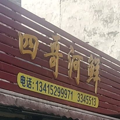 四哥河鲜