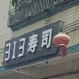 313寿司(黄埠店)