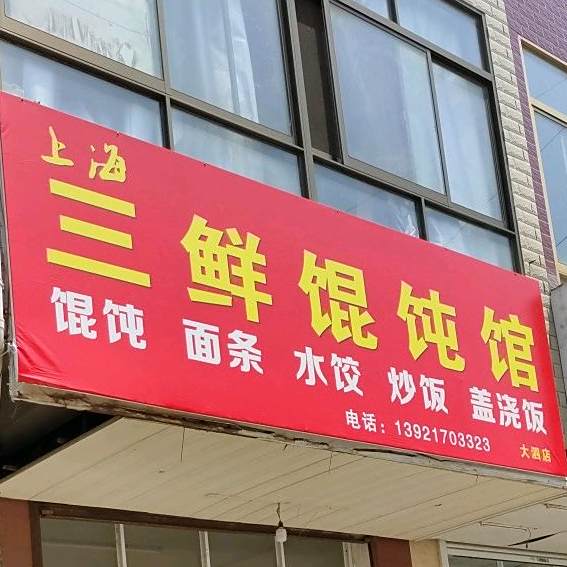 伤害三鲜馄饨馆(大泗店)