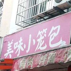 美味小笼包