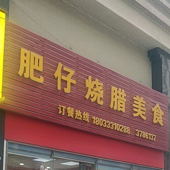 肥仔烧腊美食(三角店)