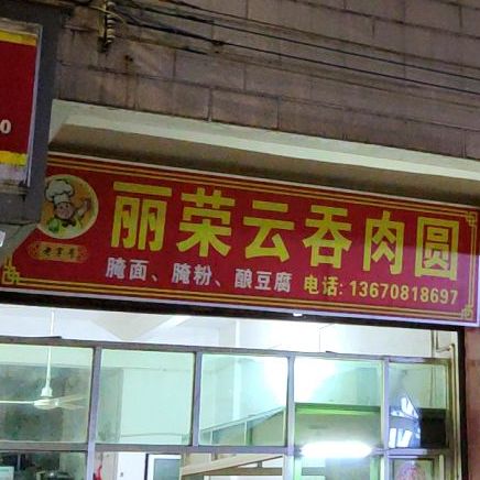 丽荣云吞肉圆(景食景有)