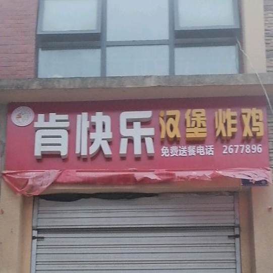 肯德堡(白朝路店)