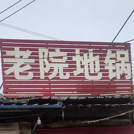 老院地锅