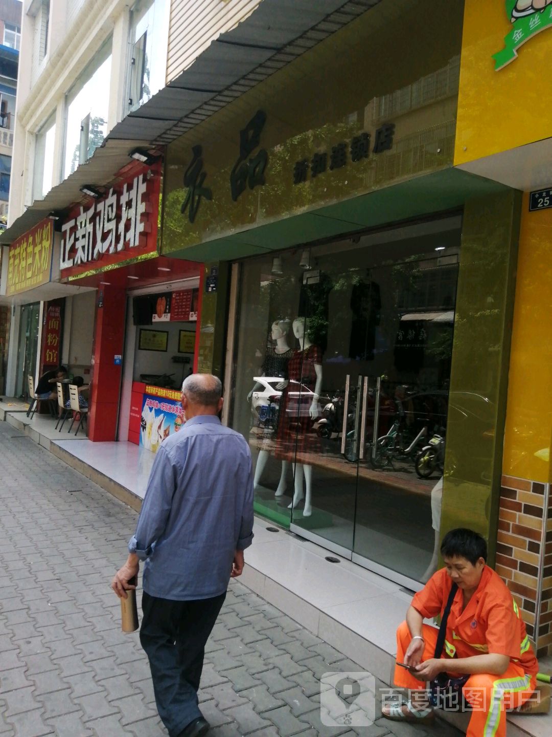 衣品折扣连锁盛店