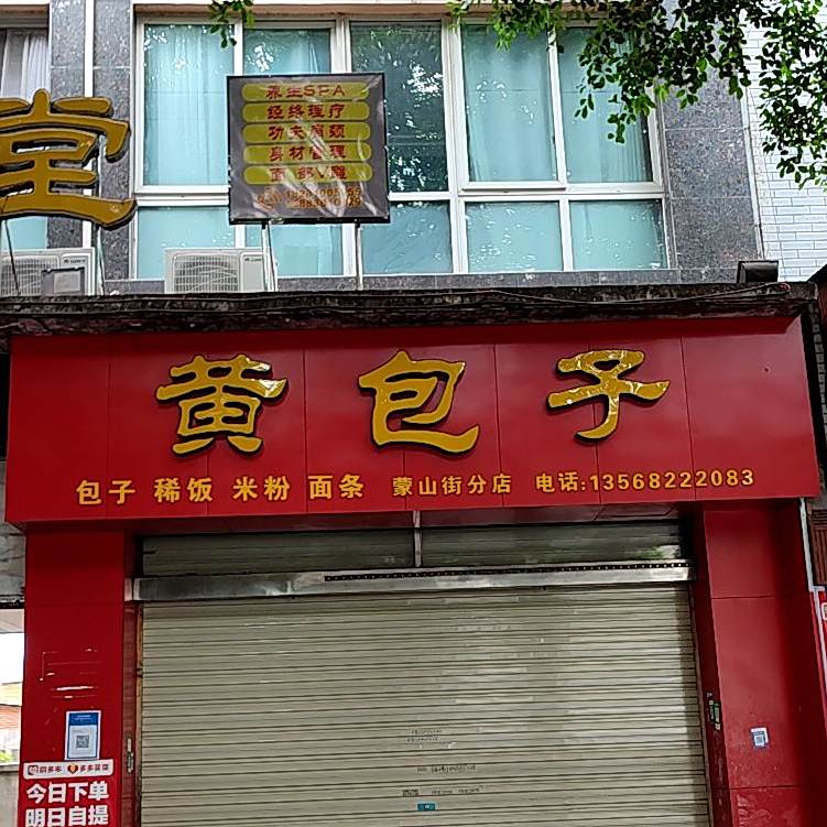 仟家亲黄汤包子(蒙山街分店)
