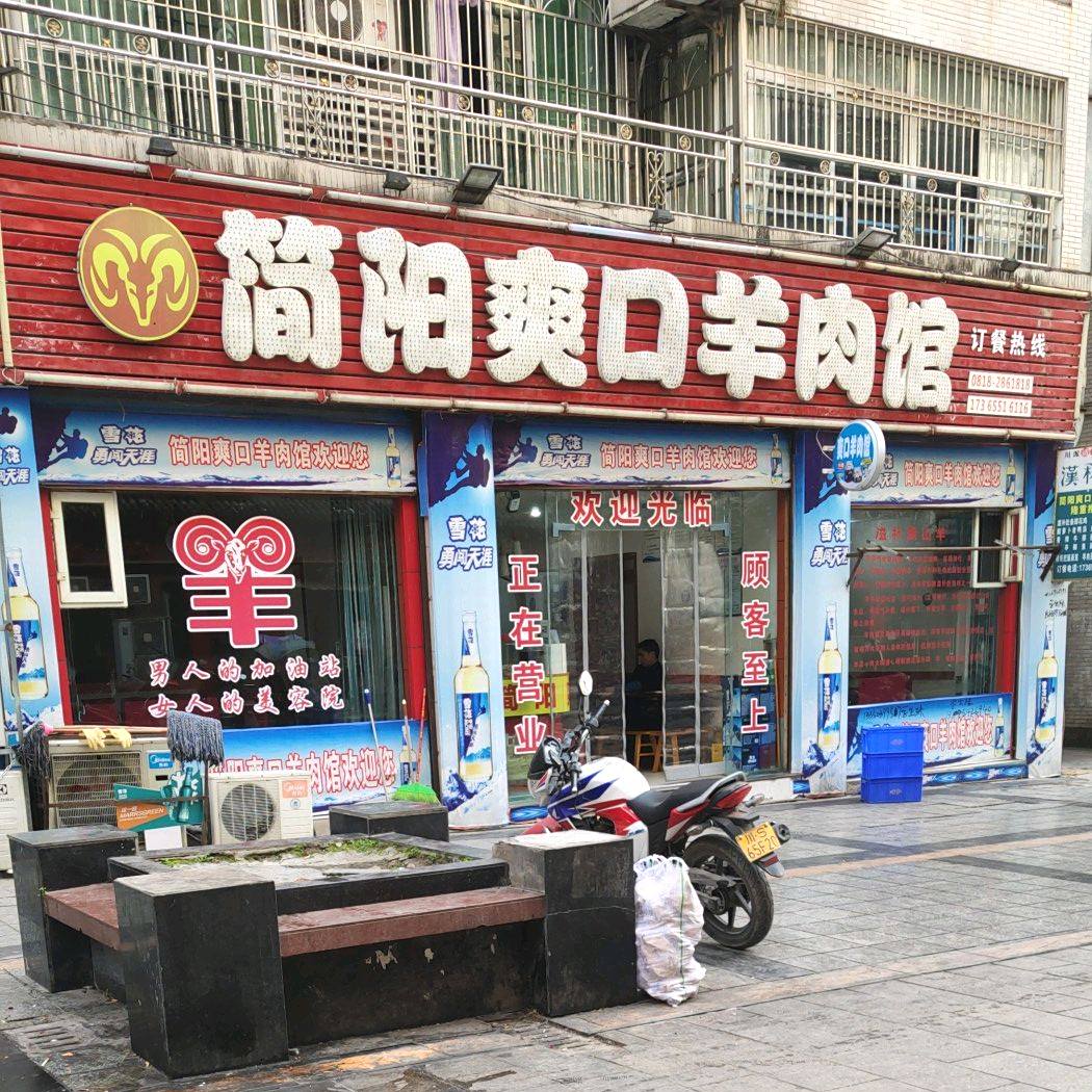 简阳羊肉馆