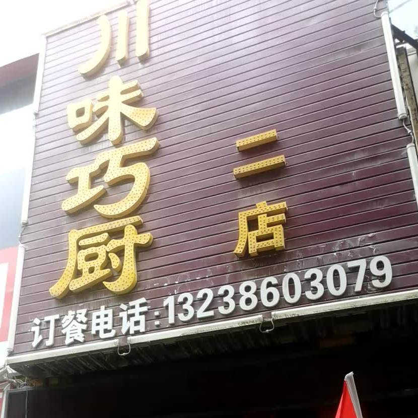 县川味巧厨二店