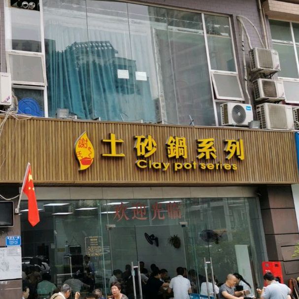 谢氏土砂锅系列(新牌坊店)