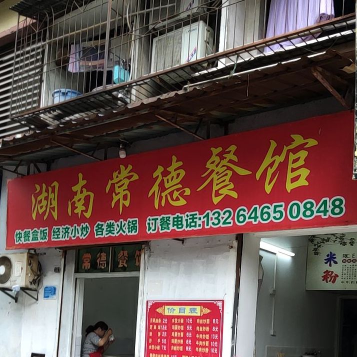 湖南常州餐馆(公园路店)