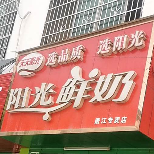 阳光鲜奶(唐江店)