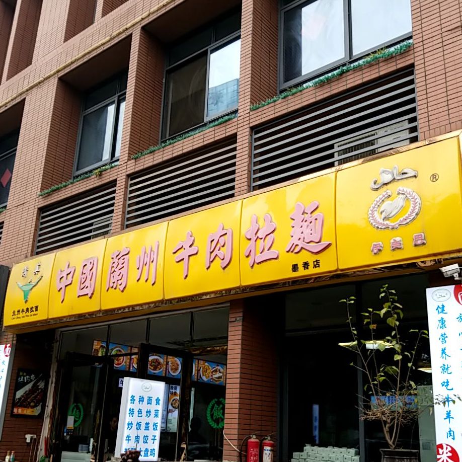 清真中国兰州牛肉拉面(墨香店)