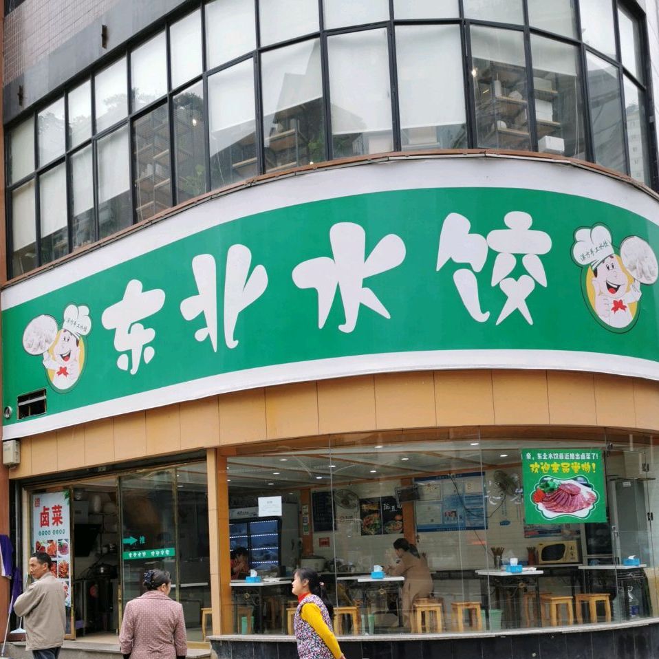 东北水饺(步行街店)