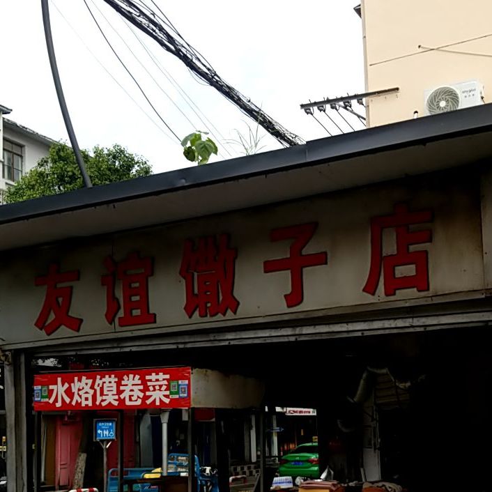 友谊散子店