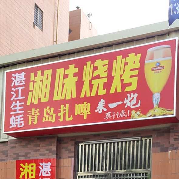 湛江生蚝湘味烧烤(桥南路店)