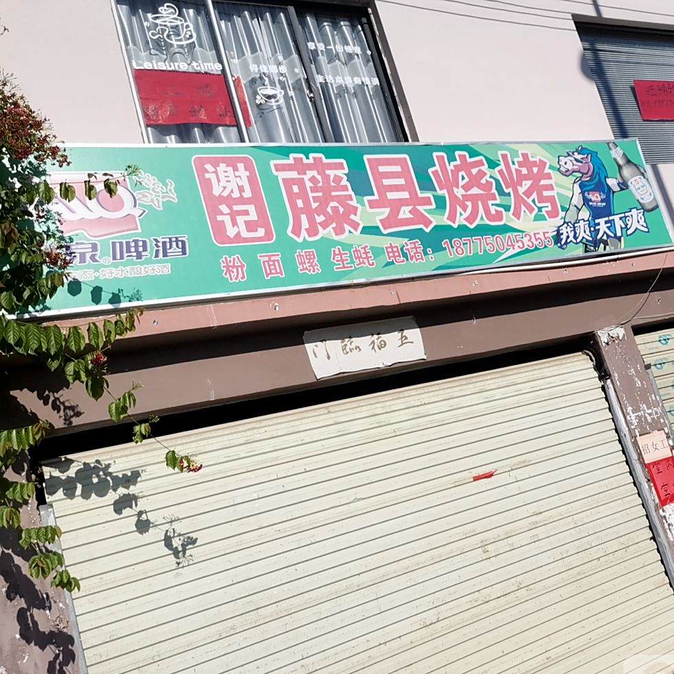 谢记藤唗烧烤