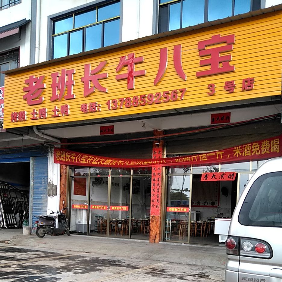 老班长牛八宝(3号店)