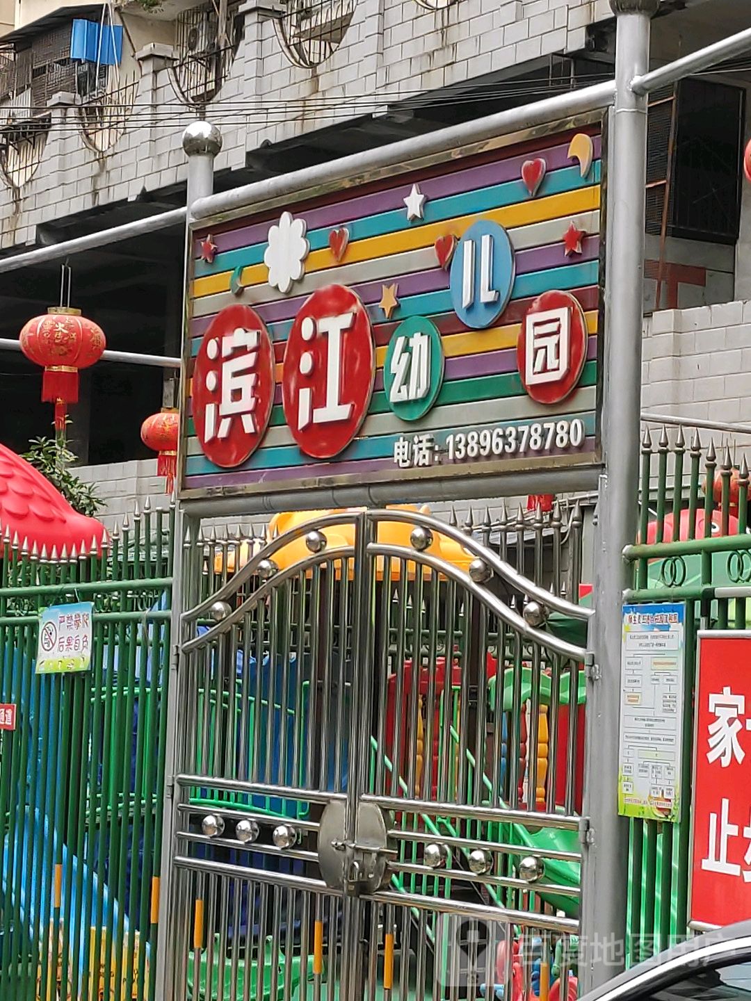 滨江幼儿园(五同南路)