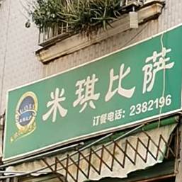 米旗比萨(湖溪大道九街店)