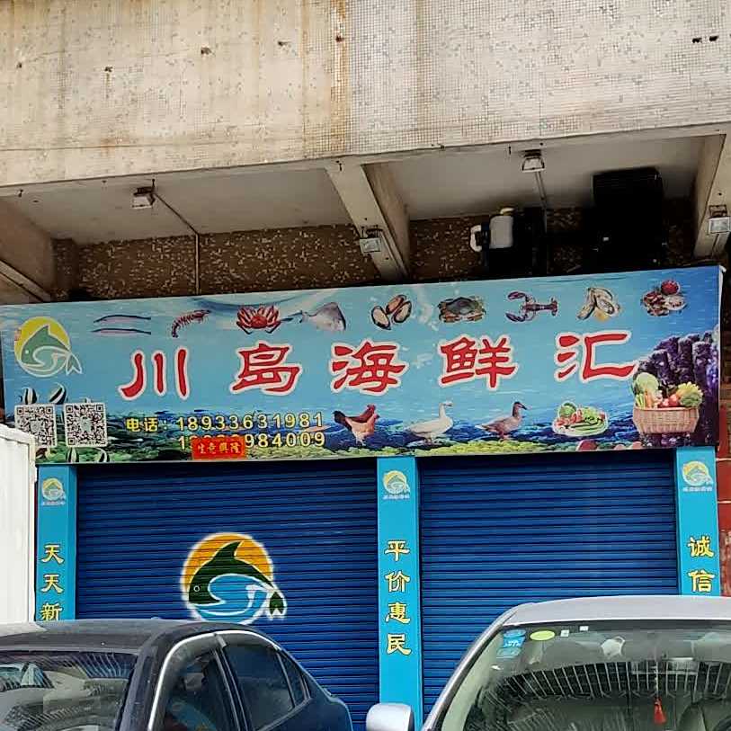 川岛海鲜汇