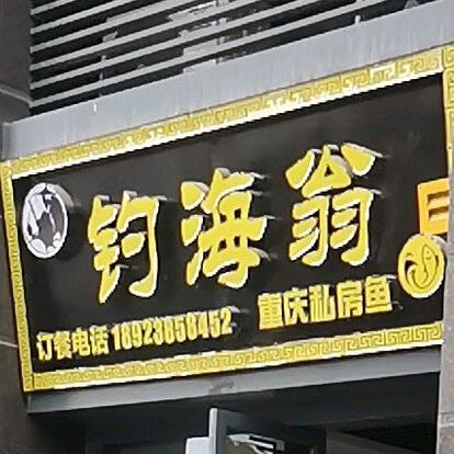 钓海翁重庆私房鱼(碧桂园领寓菁英领寓店)