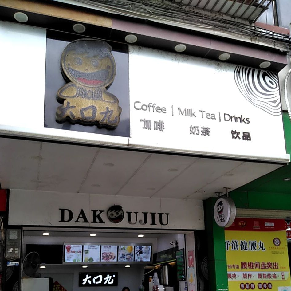 大口九(凤城路店)