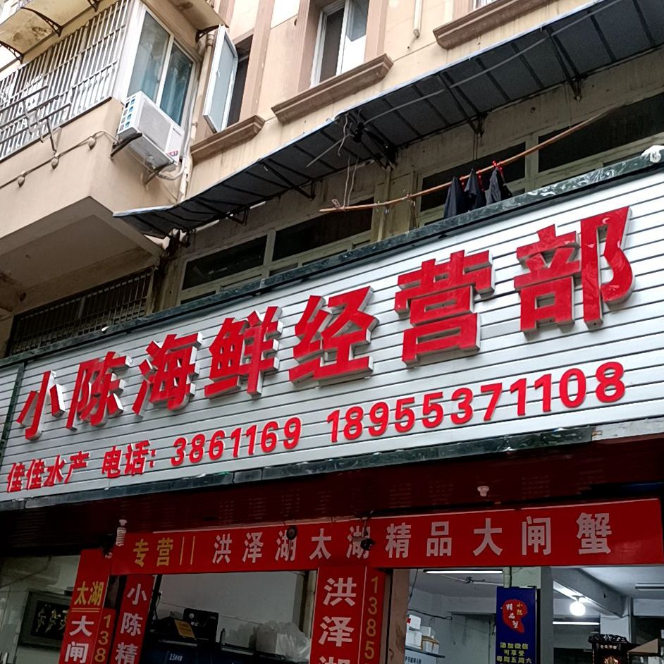 小陈海鲜经营部(吉和小区店)