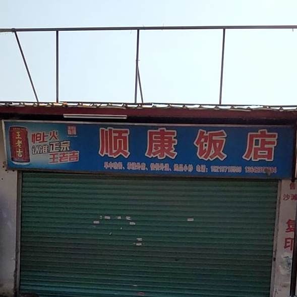 顺康返点