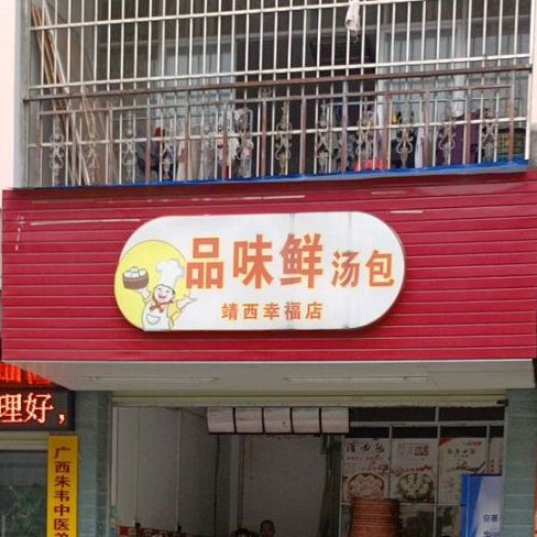 品叶鲜讨汤(靖西幸福店)