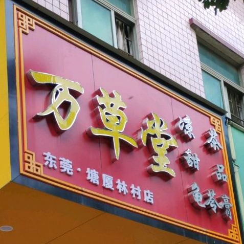 万草堂(塘厦店)